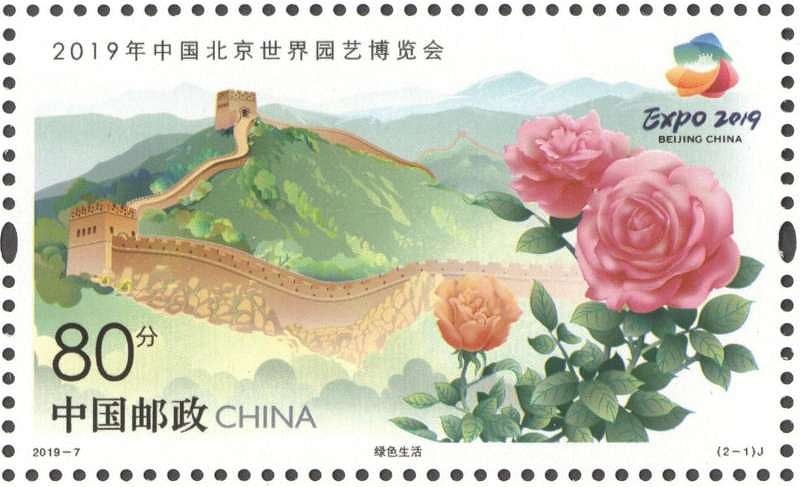 Briefmark f�r Expo 2019 Beijing 2019-7, 2-1 J